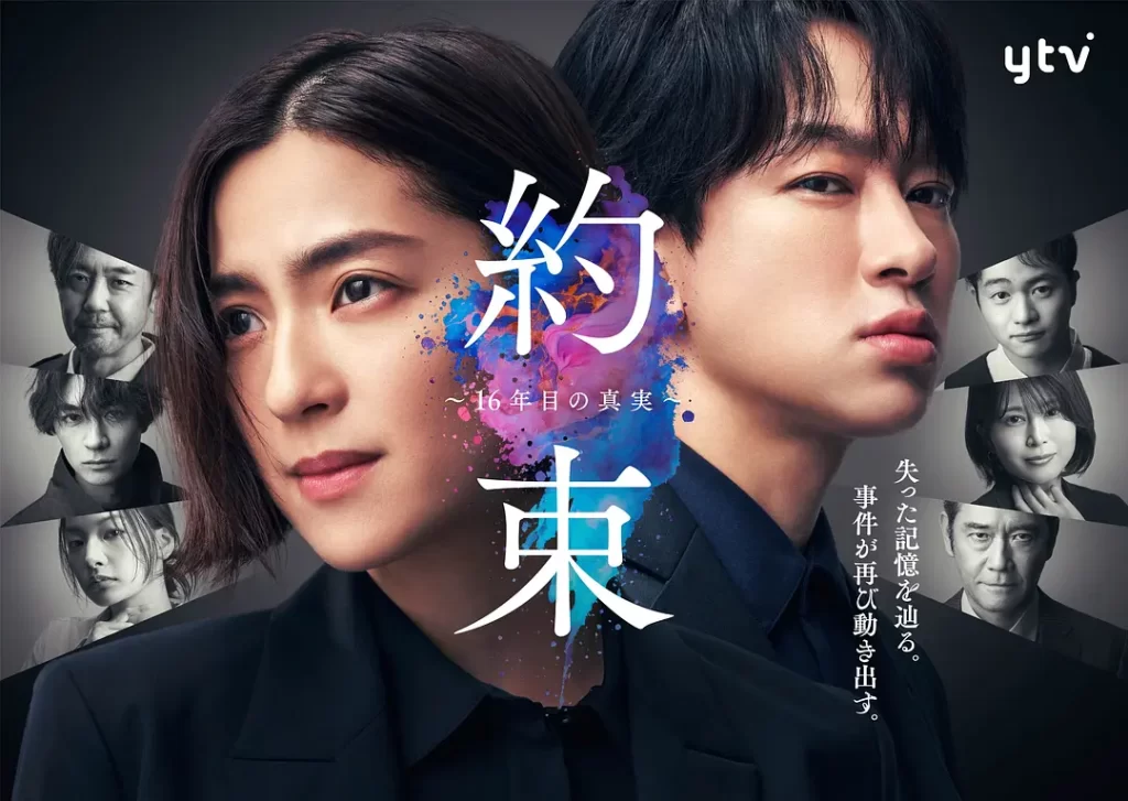 约定 〜第16年的真相〜（2024）【中村安奈/横山裕/细田善彦】【1080P】日语.中字-棋牌资源站