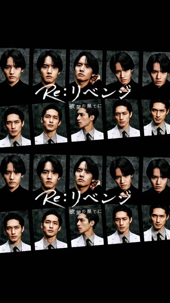 Re: 复仇－在欲望的尽头－（2024）【赤楚卫二/锦户亮/芳根京子】【1080P】日语.中字-棋牌资源站