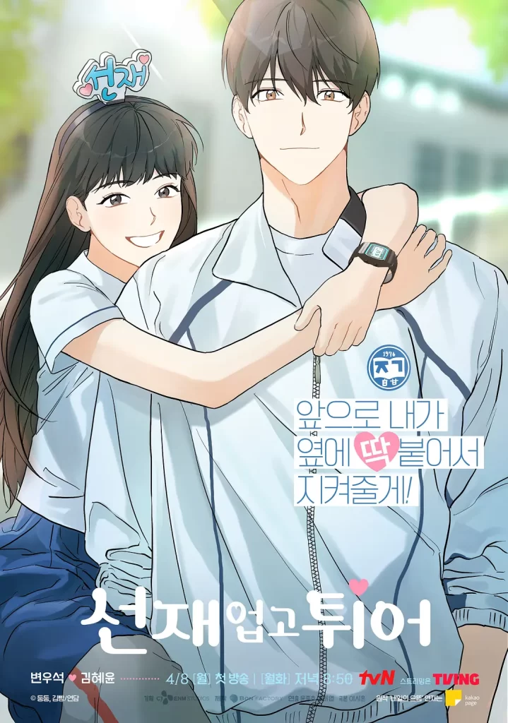 【韩剧】背着善在跑吧 2024 背着善宰跑 漫改 爱情奇幻 边佑锡 金惠奫 主演 更新13集插图2