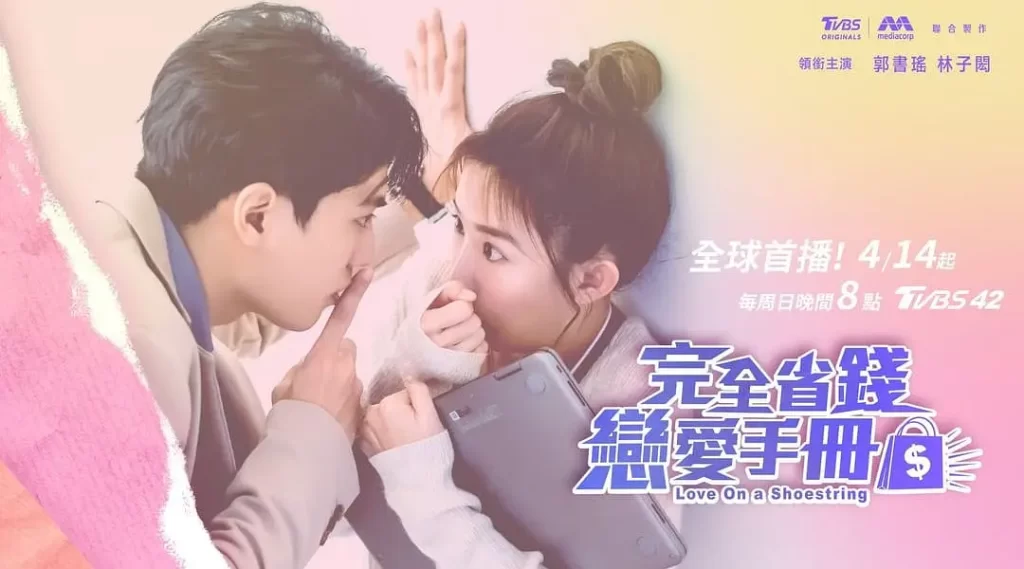 完全省钱恋爱手册（2024）【郭书瑶/林子闳/林鹤轩】【1080P】国语.中字-棋牌资源站