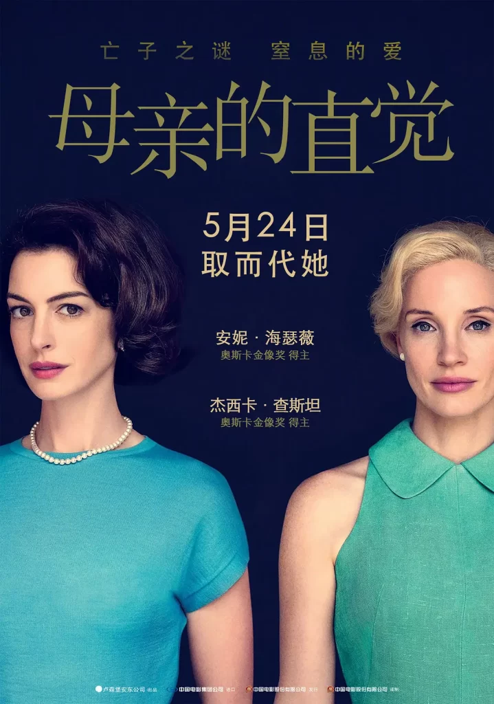【电影】母亲的直觉 (2024)【4K高码中字】[美国 悬疑][安妮·海瑟薇 杰西卡·查斯坦]亡子之痛， 谁该负责？-棋牌资源站