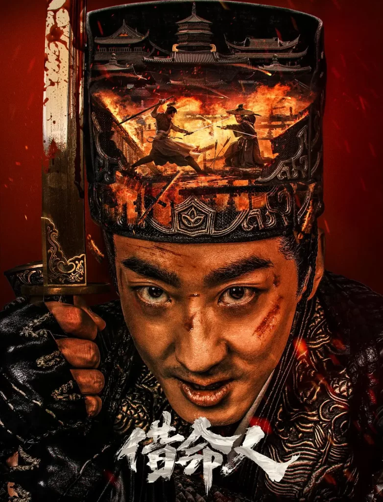 【电影】借命人 (2024)【4K中字】[动作 悬疑 古装][彭禺厶 何晟铭 刘静怡]锦衣卫丁翦，在追查火器失窃案中，妻子被贼匪绑架，被迫行刺三皇子-棋牌资源站