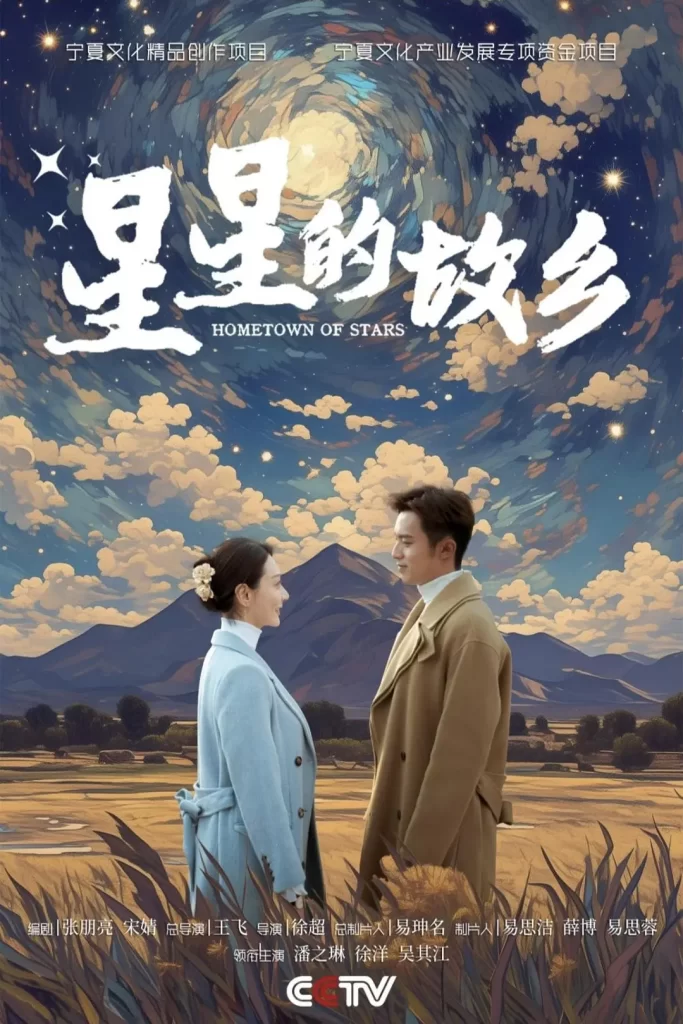 【电视剧】星星的故乡 2024 剧情片 潘之琳 徐洋 马跃 郭涛 李乃文 主演-棋牌资源站