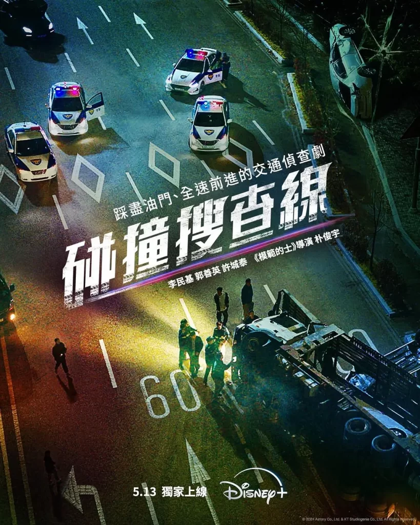 【韩剧】碰撞搜查线 2024喜剧犯罪 李民基 郭善英 许成泰 主演 高清中字 更新3集-棋牌资源站