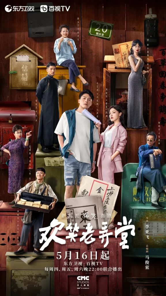 欢笑老弄堂（2024）【孙艺洲/邓家佳/杨皓宇】【1080P】国语.中字-棋牌资源站