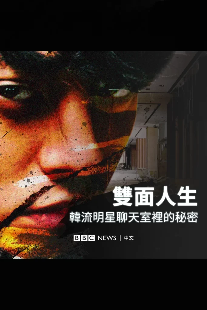 《Burning Sun：揭露韩流明星聊天室里的秘密》 (2024) 1080P 韩语中字-棋牌资源站