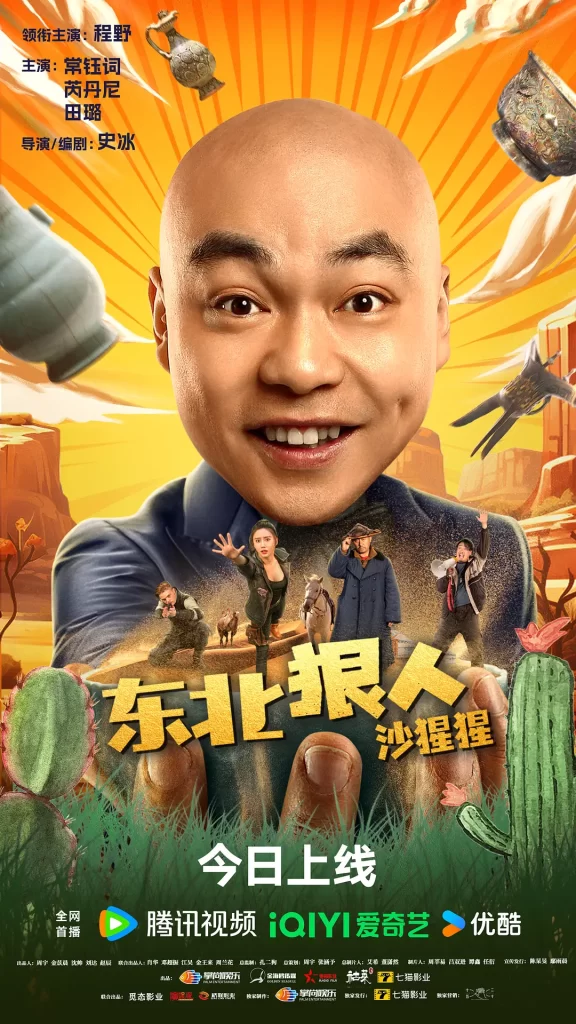东北狠人沙猩猩 [2024][4K][喜剧 冒险]-棋牌资源站