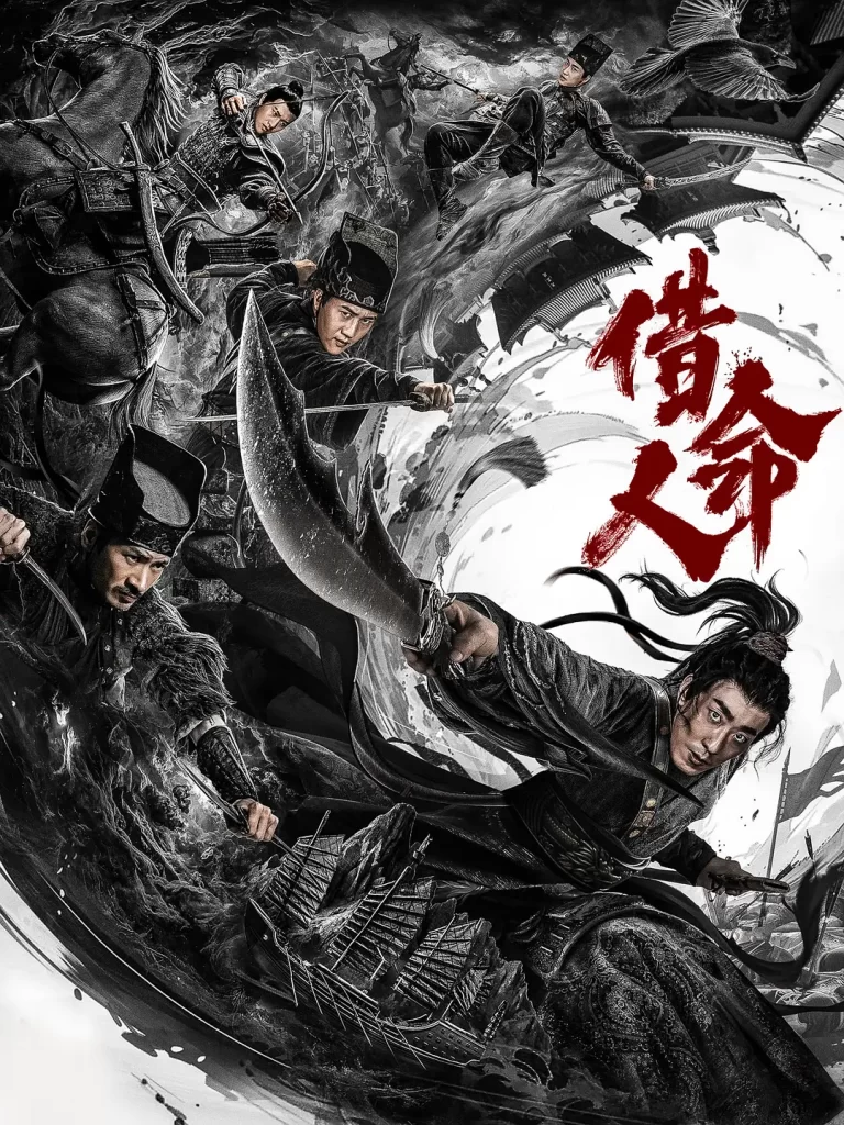 【电影】借命人 (2024)【4K中字】[动作 悬疑 古装][彭禺厶 何晟铭 刘静怡]锦衣卫丁翦，在追查火器失窃案中，妻子被贼匪绑架，被迫行刺三皇子插图1