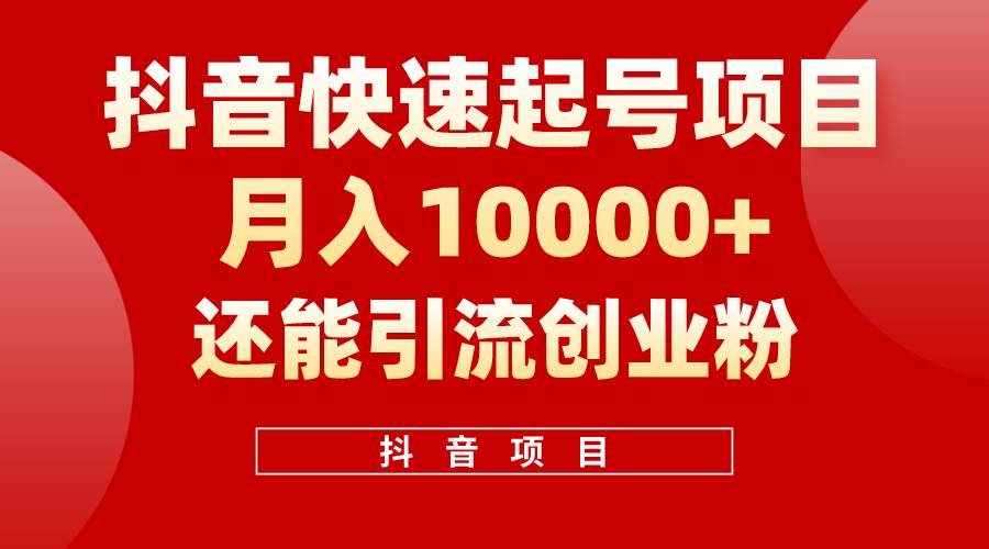 抖音快速起号，单条视频500W播放量，既能变现又能引流创业粉-棋牌资源站