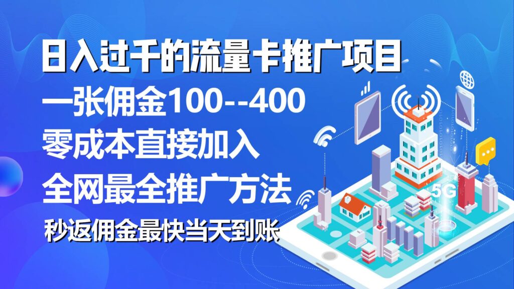 秒返佣金日入过千的流量卡代理项目，平均推出去一张流量卡佣金150-棋牌资源站