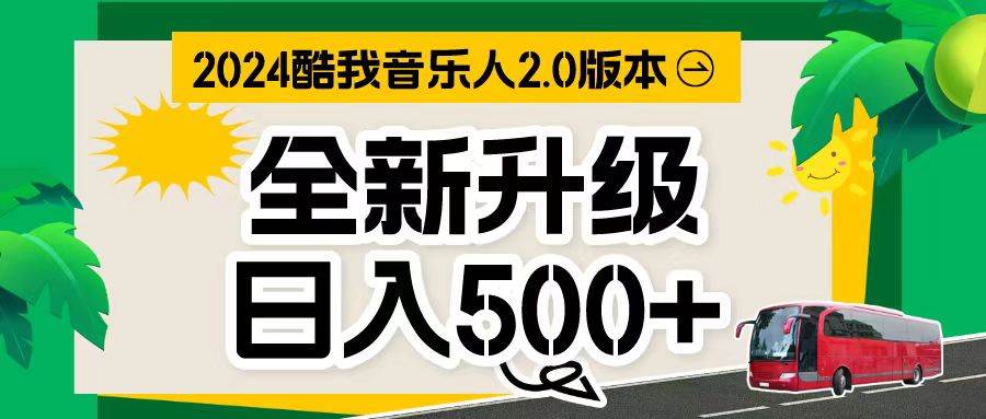 万次播放80-150 音乐人计划全自动挂机项目-棋牌资源站