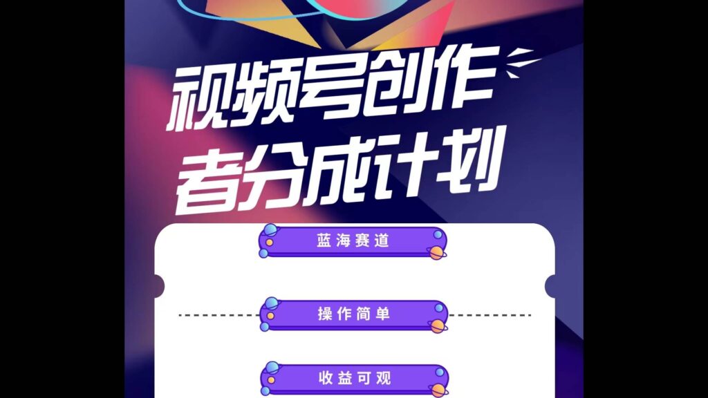 蓝海项目，视频号创作分成计划，小白也能轻松上手，日入1000+-棋牌资源站