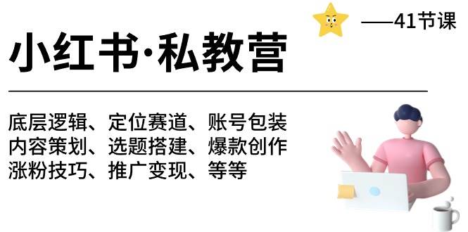 小红书 私教营 底层逻辑/定位赛道/账号包装/涨粉变现/月变现10w+等等-41节-棋牌资源站