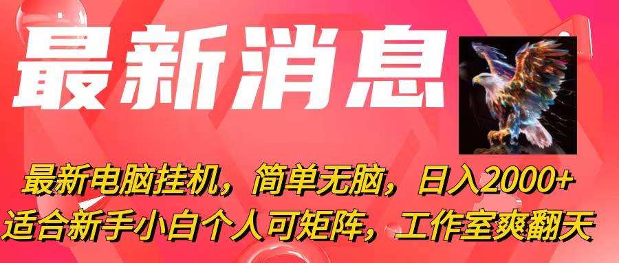 最新电脑挂机，简单无脑，日入2000+适合新手小白个人可矩阵，工作室模式-棋牌资源站