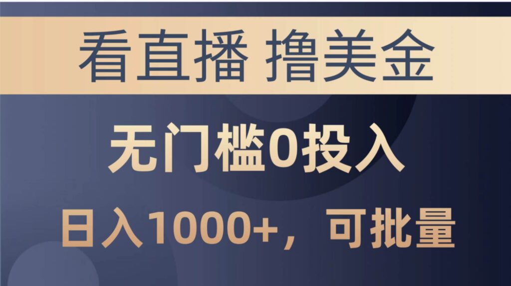 最新看直播撸美金项目，无门槛0投入，单日可达1000+，可批量复制-棋牌资源站