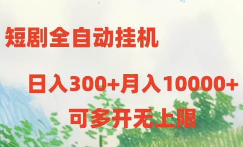 短剧全自动挂机项目：日入300+月入10000+-棋牌资源站