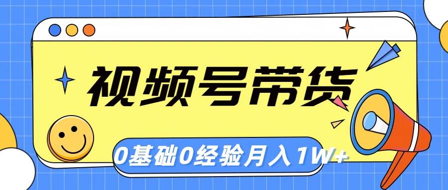 视频号轻创业带货，零基础，零经验，月入1w+-棋牌资源站