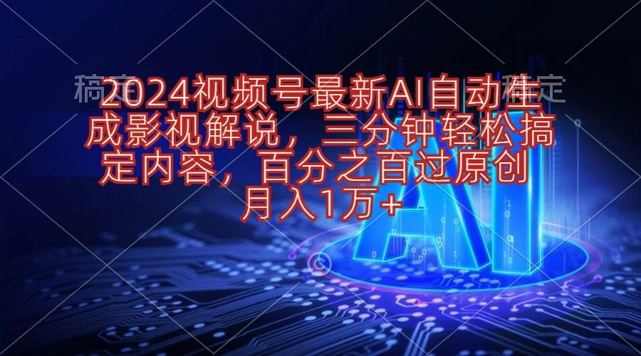 2024视频号最新AI自动生成影视解说，三分钟轻松搞定内容，百分之百过原创， 月入1万+-棋牌资源站