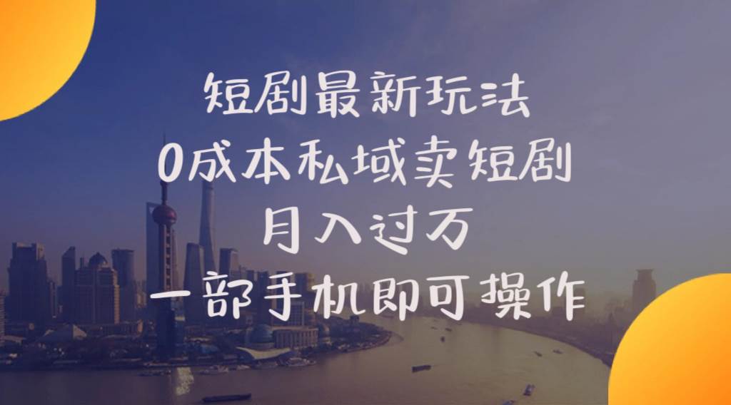 短剧最新玩法 0成本私域卖短剧 月入过万 一部手机即可操作-棋牌资源站