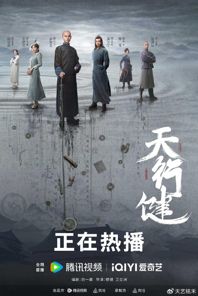 【电视剧】天行健 2024 年代爱情 晚清末年 秦俊杰 刘宇宁 黄梦莹 庞瀚辰 傅菁 主演-棋牌资源站