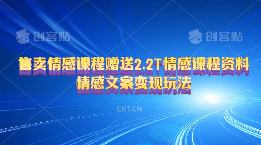 售卖情感课程，赠送2.2T情感课程资料，情感文案变现玩法-棋牌资源站