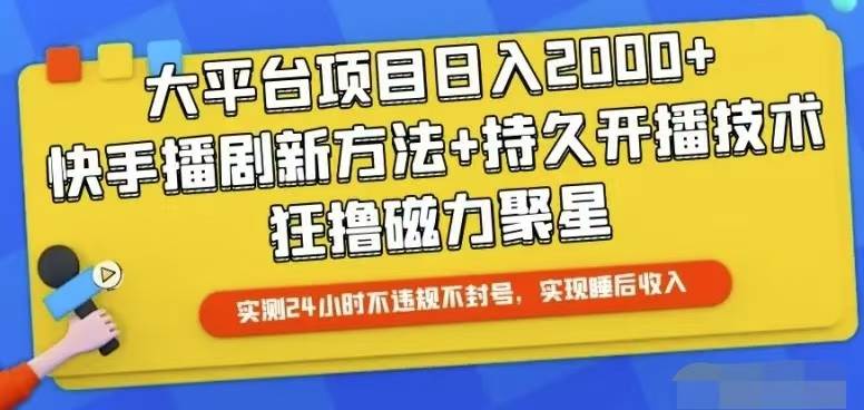 快手24小时无人直播，真正实现睡后收益-棋牌资源站