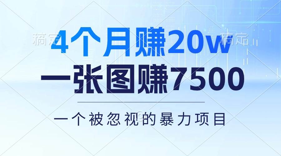4个月赚20万！一张图赚7500！多种变现方式，一个被忽视的暴力项目-棋牌资源站