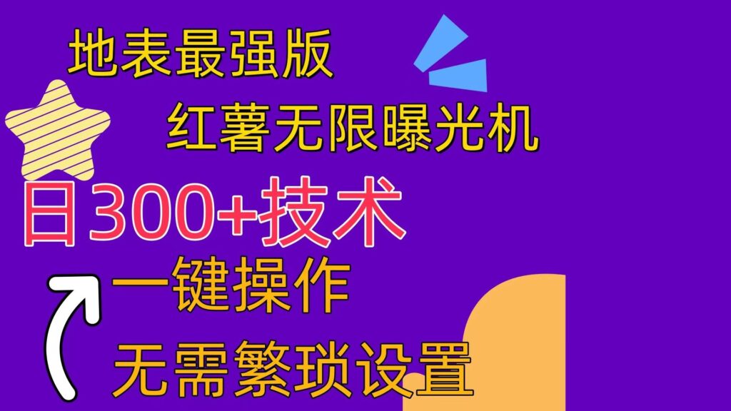 红薯无限曝光机（内附养号助手）-棋牌资源站