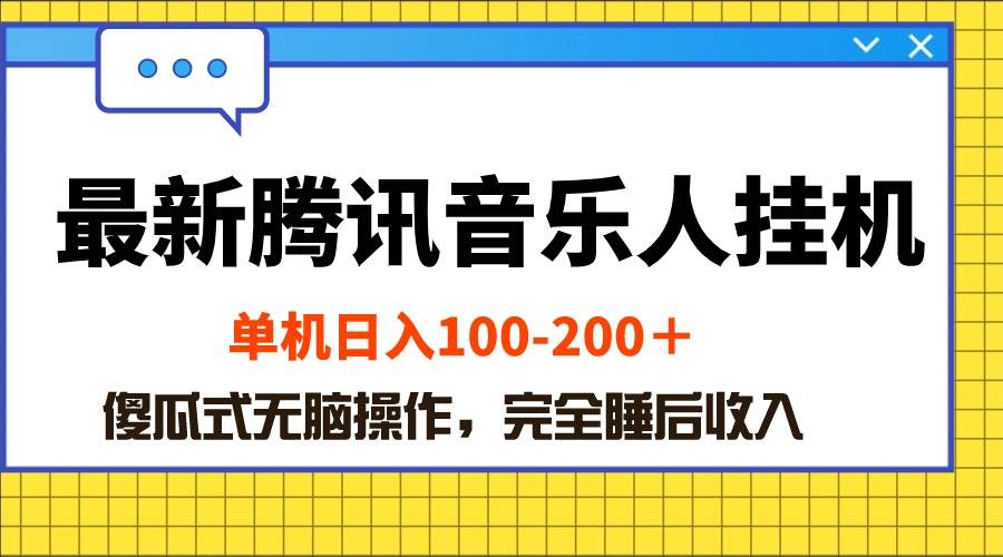 最新腾讯音乐人挂机项目，单机日入100-200 ，傻瓜式无脑操作-棋牌资源站