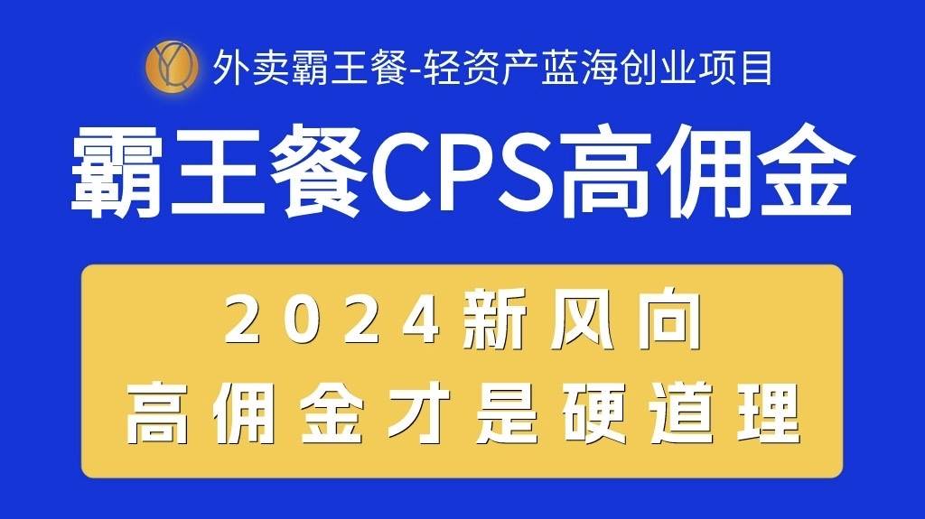 外卖霸王餐 CPS超高佣金，自用省钱，分享赚钱，2024蓝海创业新风向-棋牌资源站