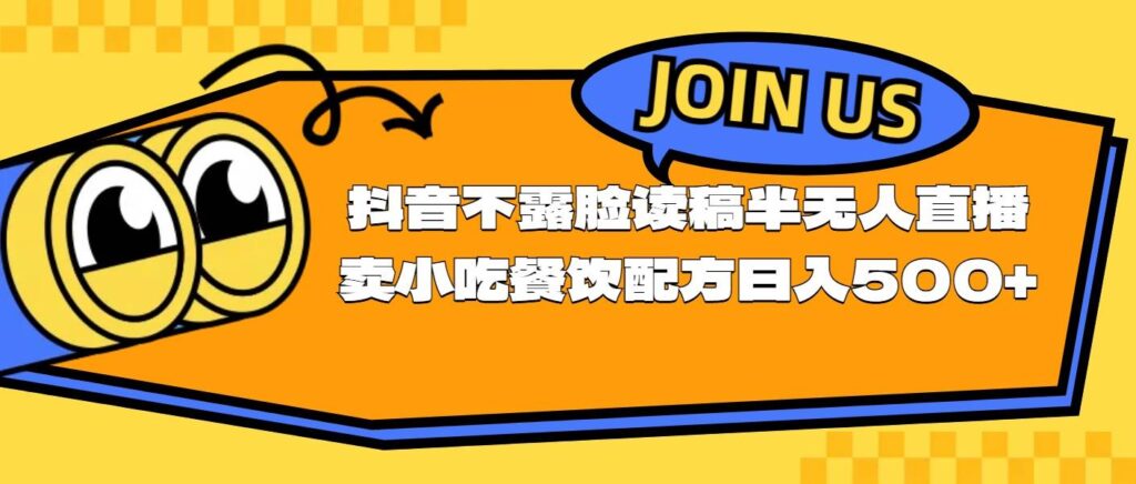 不露脸读稿半无人直播卖小吃餐饮配方，日入500+-棋牌资源站