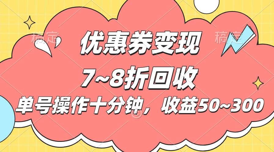 电商平台优惠券变现，单账号操作十分钟，日收益50~300-棋牌资源站