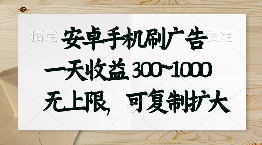 安卓手机刷广告。一天收益300~1000，无上限，可批量复制扩大-棋牌资源站