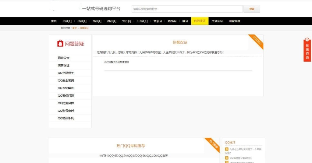 帝国CMS整站|手机号/QQ靓号商城源码|适配移动端插图3 帝国CMS整站|手机号/QQ靓号商城源码|适配移动端插图3
