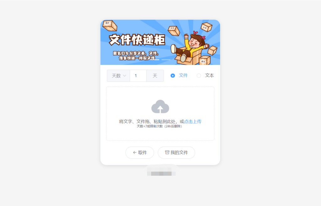 最新文件快递柜系统网站源码 | 匿名口令分享 | 临时文件分享-棋牌资源站