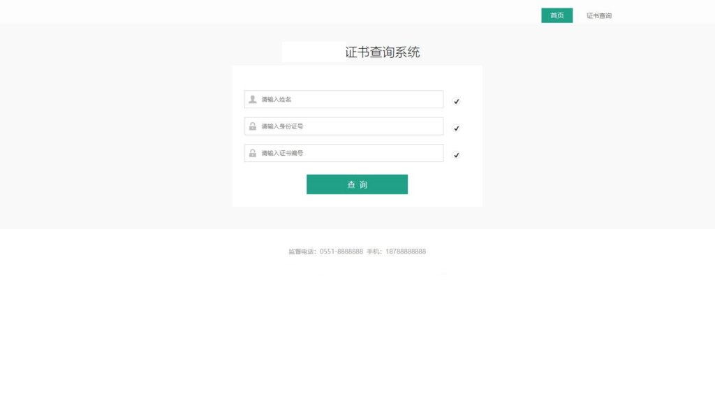 资质证书系统网站源码 证书在线查询系统源码 自适应手机端插图1