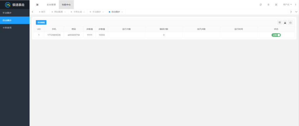 最新急速暴走小米运动自动刷步卡密版PHP源码插图3