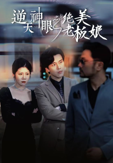 （短剧）逆天神眼之绝美老板娘 92集-棋牌资源站
