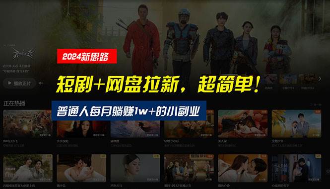 【新思路】短剧+网盘拉新，超简单，普通人每月躺赚1w+的小副业-棋牌资源站