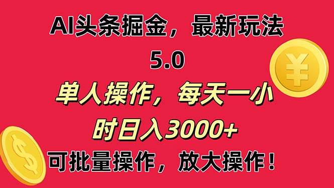 AI撸头条，当天起号第二天就能看见收益，小白也能直接操作，日入3000+-棋牌资源站