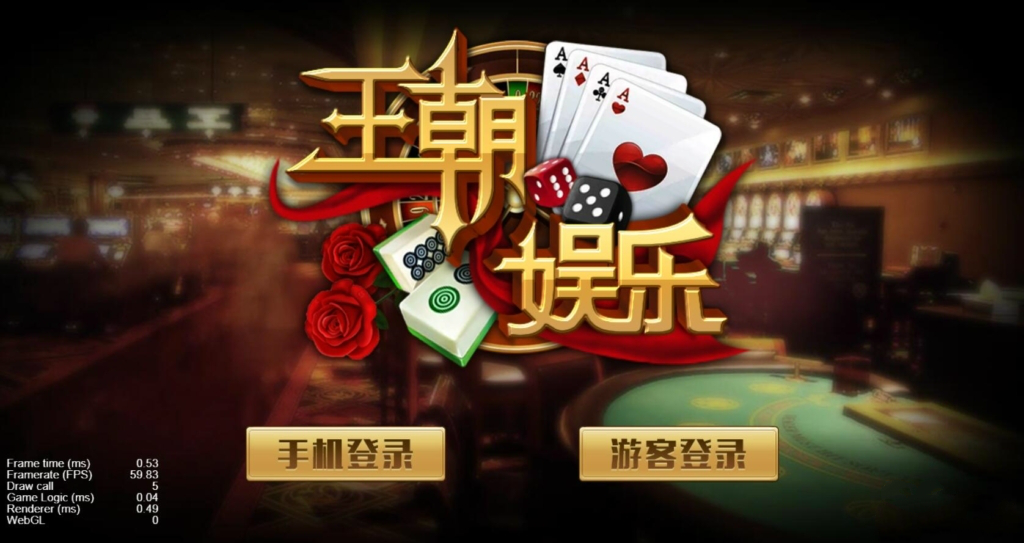 王朝娱乐H5三端纯源码+部署文档+完整数据-棋牌资源站