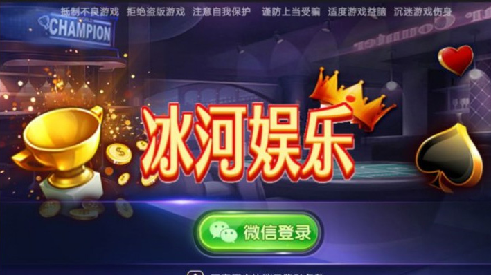 冰河娱乐19款游戏集合棋牌组件 致一棋牌房卡俱乐部完整全套组件+双端APP+简单教程-棋牌资源站