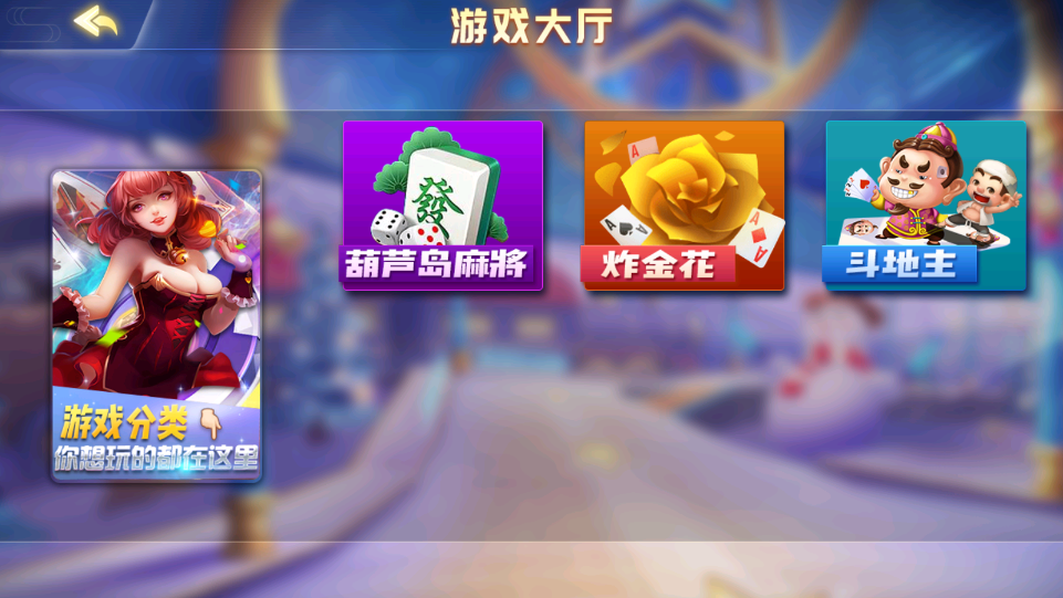 创胜系列/雀友麻将/葫芦岛麻将+金花+斗地主插图1