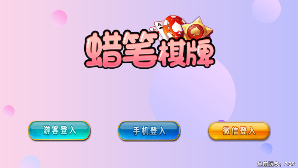猫娱乐新UI蜡笔小新金币免短信游客登录棋牌组件源码修复版-棋牌资源站