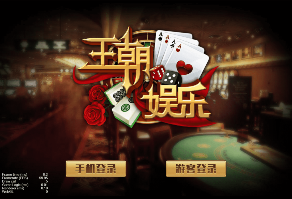 王朝娱乐h5棋牌源代码cocos开发可二开+详细教程-棋牌资源站