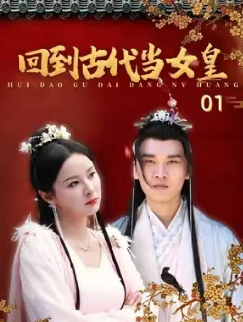 （短剧）回到古代当女皇 84集-棋牌资源站