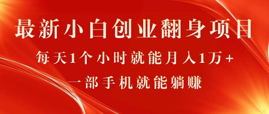 最新小白创业翻身项目，每天1个小时就能月入1万+，0门槛-棋牌资源站
