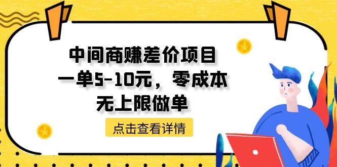 中间商赚差价天花板项目，一单5-10元，零成本，无上限做单-棋牌资源站
