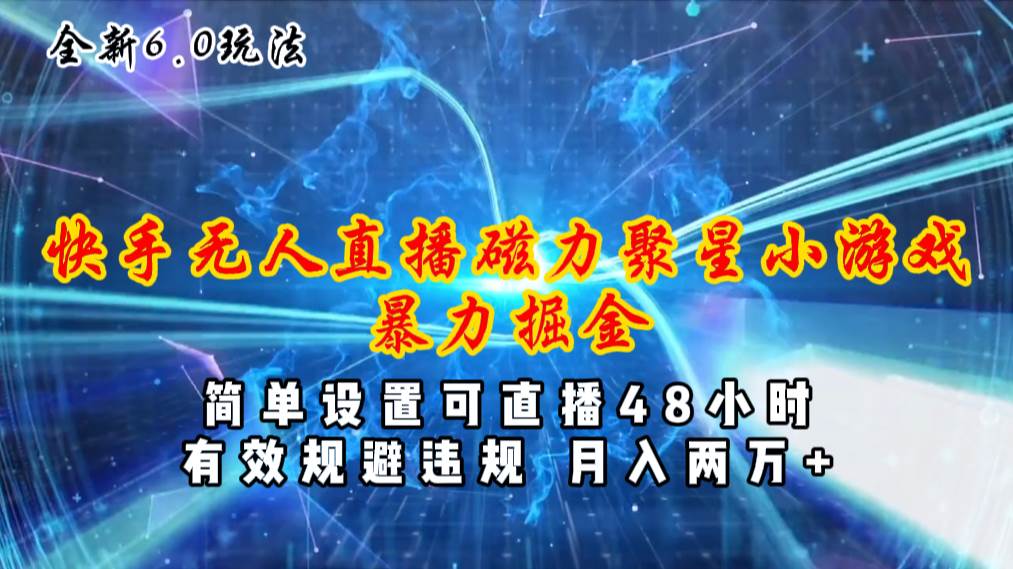 全新6.0快手无人直播，磁力聚星小游戏暴力项目，简单设置，直播48小时-棋牌资源站
