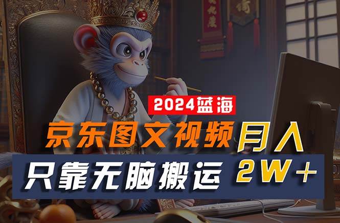 2024最新蓝海项目，只靠无脑搬运，不需要剪辑，有手就会，京东图文视频项目-棋牌资源站